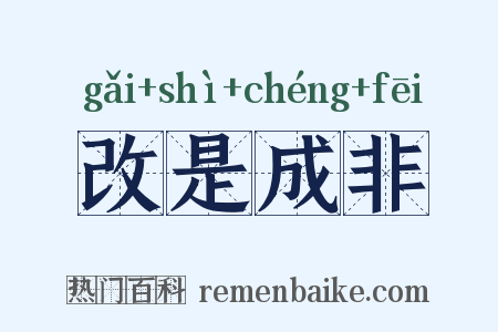 改是成非是什么意思的图片